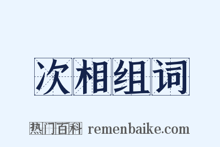 次相组词是什么意思的图片